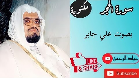 سورة الحجر كاملة علي جابر | مكتوبة