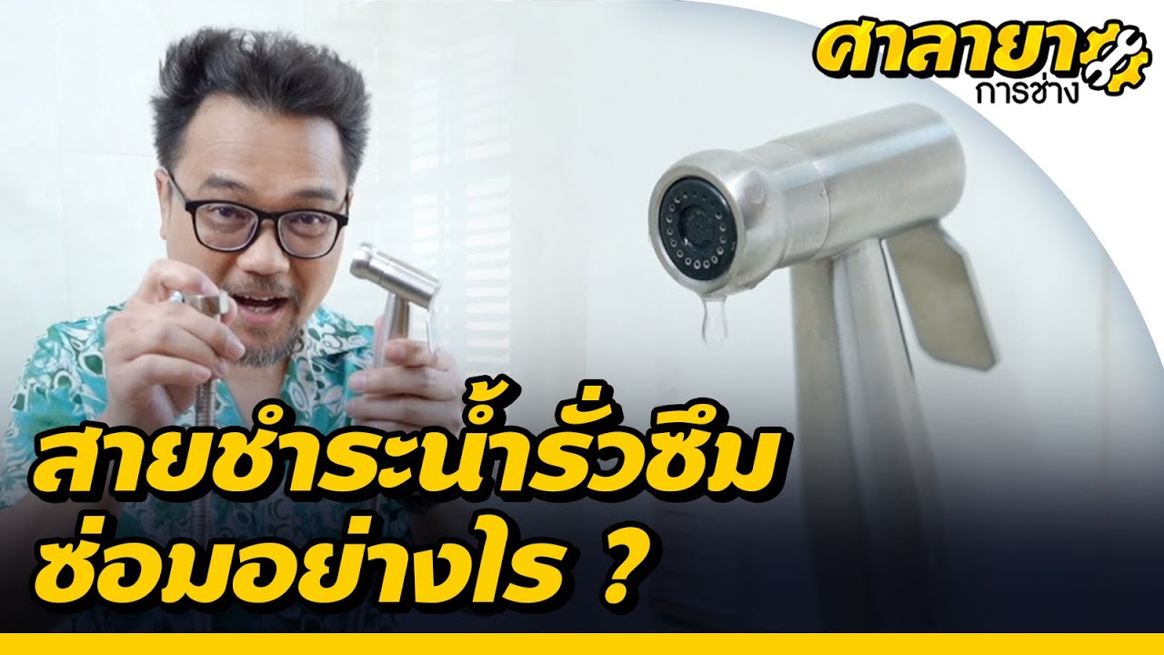 3 ขั้นตอนซ่อมสายชำระน้ำรั่วซึม | ศาลายาการช่าง
