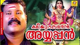 കലിയുഗവരദൻ| Kalabhavan Mani Devotional Song|New Devotional Songs