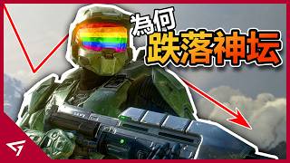 為何歐美最火的Halo系列會讓玩家大失所望？玩家最愛的士官長重製版慘遭女強人不尊重引起強烈不滿！微軟Xbox最強王牌【Halo 最後一戰】的隕落故事