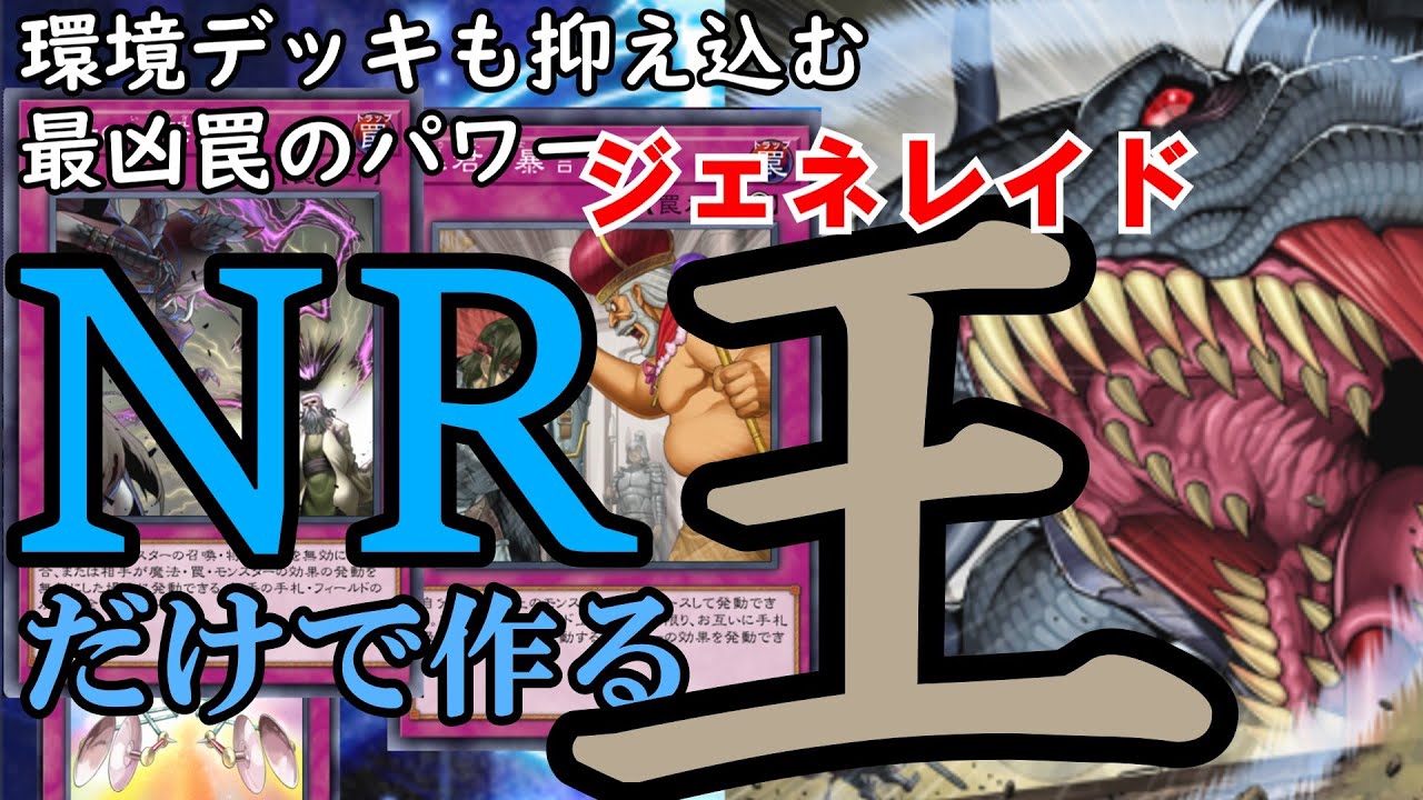 NRだけでも環境と戦える！「最凶罠ジェネレイド」【遊戯王マスターデュエル】
