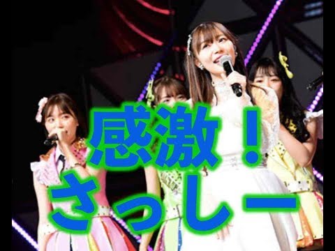さっしーの卒業