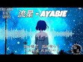 【Visualkei】AYABIE-流星/RYUSEI 無損FLAC音頻「動態歌詞 LYRICS」中文/日文雙語翻譯 24bit/5.1SURROUND SOUND/192000HZ