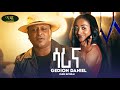 Gedion Daniel Gedi Betera ሳሪና Sarina New Ethiopian Music 2025 Official Video Gedion Daniel Gedi Betera ሳሪና Sarina New Ethiopian Music 2025 Official Video