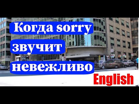 Когда sorry звучит невежливо. Приносим извинения на английском.