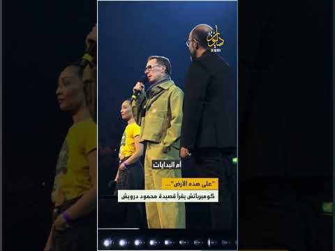 الممثل البريطاني بينيديكت كومبرباتش يلقي قصيدة على هذه الأرض ما يستحق الحياة للشاعر محمود درويش