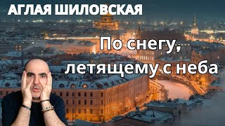 Аглая Шиловская - По снегу, летящему с неба ║ Французская реакция!