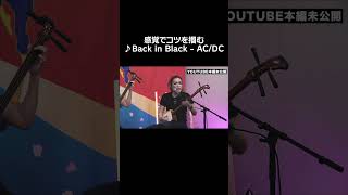 感覚でコツを掴む♪Back in Black - AC/DC