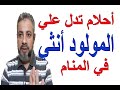 تفسير احلام تدل علي المولود أنثي في المنام | اسماعيل الجعبيري