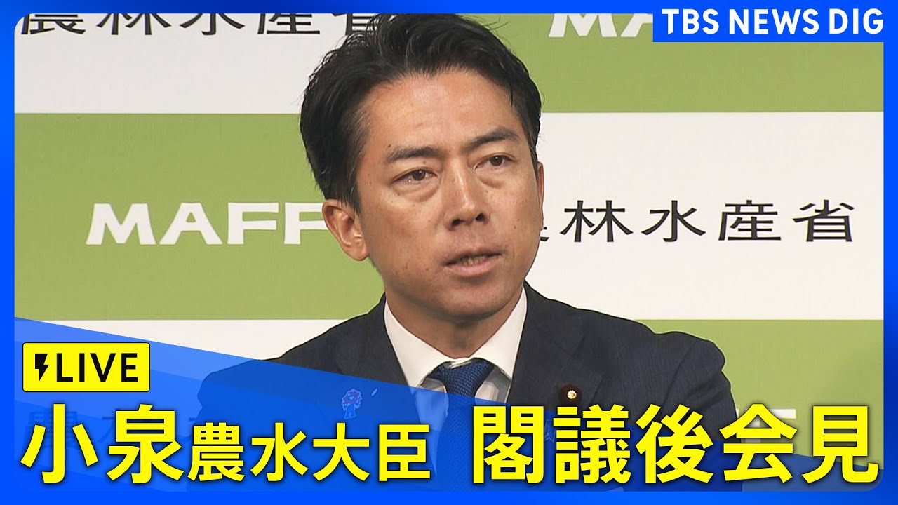 小次郎様　ご確認用 ライブ】小泉進次郎農林水産大臣 閣議後会見（2025年9月9日）｜TBS