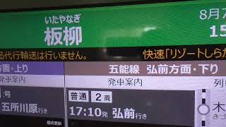 JR板柳駅　運行情報・時刻表　2022.08.07