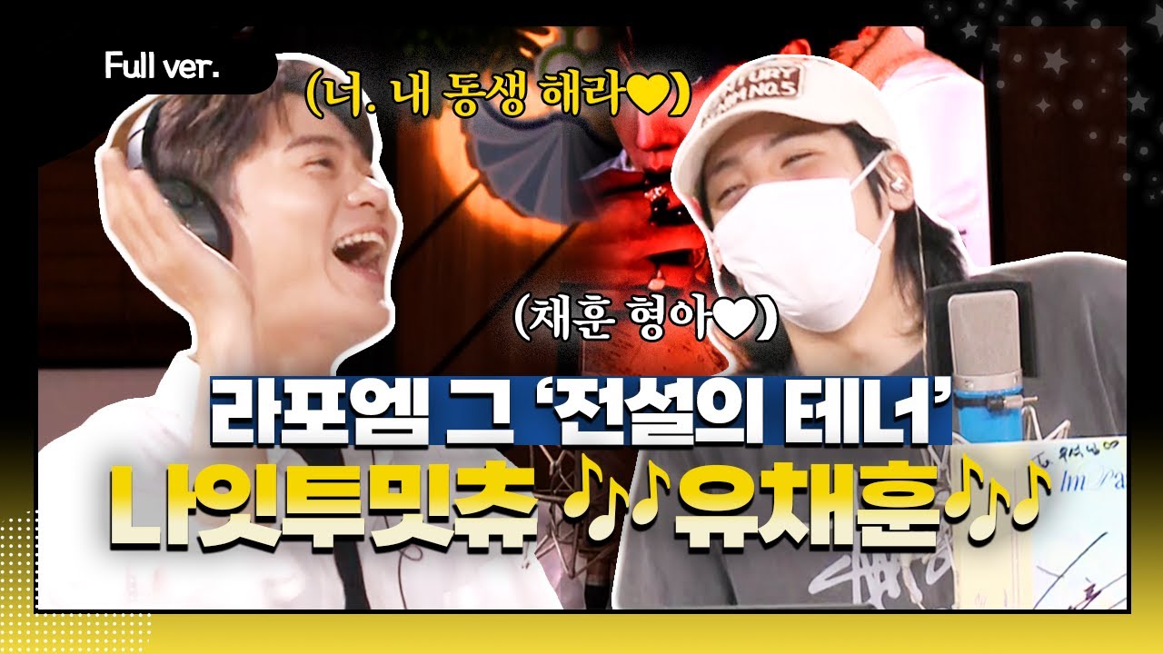 [Full ver.] 우리 너무 잘맞쟈나〰❣️ 팔팔과 구팔의 미친 케미 궁금한 쪼꼬 다 들어와🙌ㅣ 나잇투밋츄 w/유채훈 YOUCHAEHOON