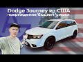 Dodge Journey из США / Цена / Повреждение / сравнение с AUTORIA