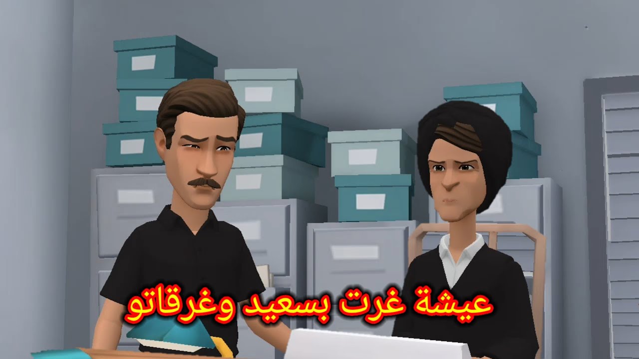 بوشعيب والضاوية(55) سعيد جرتو عيشة وداتو😊حتى لعند البوليس وغرقاتو😥