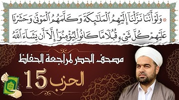 تلاوة حدر سريعة لتسهيل مراجعة القران الكريم و حفظه | الحزب 15 | تقسيم وترتيب حسب الأحزاب