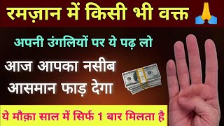 Ramzan Ka Sabse Special Wazifa || Rizq Dolat Ka Amal 🤑 || Wazifa For Success & Money