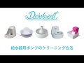 【ドリンクウェル】給水器のポンプのクリーニング方法