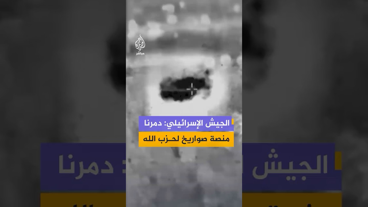 الجيش الإسرائيلي: دمرنا منصة أطلق منها حـ،ـزب الله صواريخ باتجاه طبريا الليلة الماضية