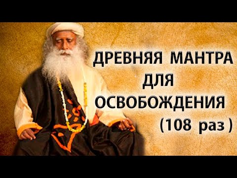 Садхгуру | Великая мантра освобождения [Maha Mrityunjaya Mantra]