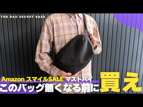 【Amazon スマイルSALE】買わないと損する「コスパ最強バッグ」決定版!