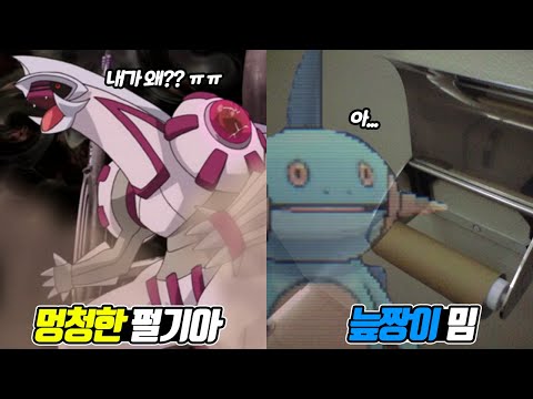 밈으로 유명한 포켓몬 <strong>TOP</strong> 20 (<strong>Part</strong> 1) - [전자오랏맨]