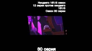 Ниндзяго 15\16 сезон 12 серия VS 30 серия