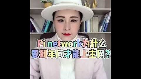 【IPi姐姐】Pi Network為什麼年底才上主網。   20210304
