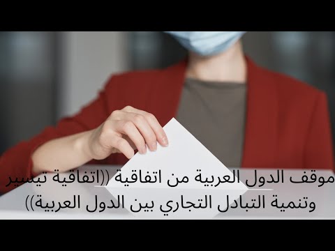 موقف الدول العربية من اتفاقية اتفاقية تيسير وتنمية التبادل التجاري بين الدول العربية