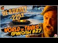 WOT Приколы | Баги | Фейлы #27 (World Of Tanks) 40+