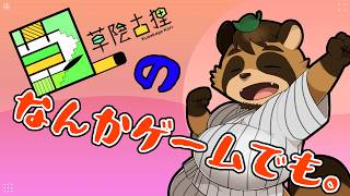 【実況】草陰古狸の なんかゲームでも。　第3回【VTuber / 草陰古狸】