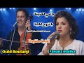 مي الحنينة با وتزوج علينا أغنية شعبية نادرة مفقودة للفنان ولد البولانجي والفنانة مليكة