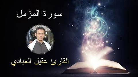 سورة المزمل كاملة   القارئ عقيل عبدالرضا العبادي