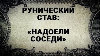 РУНИЧЕСКИЙ СТАВ. НАДОЕЛИ СОСЕДИ