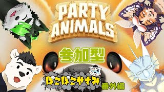 【参加型　Party Animals】　ぼこぼこやすみ！番外編！