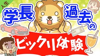 第28回 学長が経験した過去のビックリ体験【人生論】