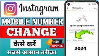 Instagram par mobile number kaise change kare 2024 | Change mobile number in Instagram account