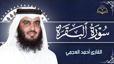 سوره البقرة للشيخ احمد العجمي صوت جميل جدا يريح القلب 🤍 Beautiful quran reaction 