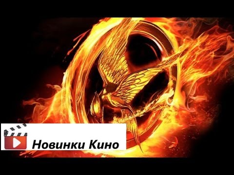 Скачать голодные игры бесплатно на Андроид …