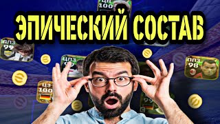 🔥 СОСТАВ ИЗ ЭПИЧЕСКИХ КАРТ в eFootball mobile 🔥