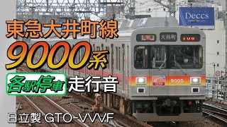 全区間走行音 日立GTO 東急9000系 大井町線各駅停車 大井町→溝の口