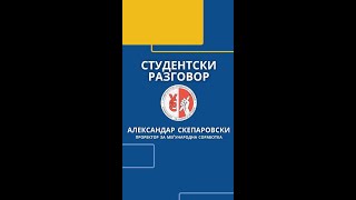 Студентски разговор со новиот проректор за меѓународна соработка Проф. д-р Александар Скепаровски