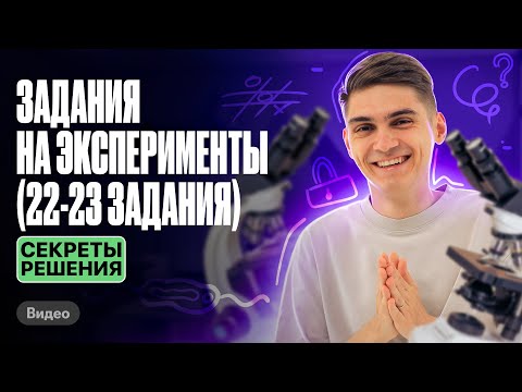 Видео: ВСЕ секреты решения 22-23 ЗАДАНИЯ на эксперимент на ЕГЭ по биологии | Марк Ламарк