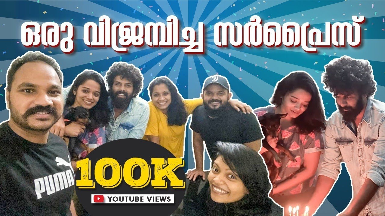 ഒരു വിജ്രമ്പിച്ച സർപ്രൈസ് !! Renjini Kunju ll Sunny Wayne ll Mithila Venugopal ll Birthday Surprise