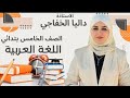 الاستاذة داليا الخفاجي الصف الخامس الابتدائي قواعد اللغة العربية شرح موضوع كان واخواتها الاستاذة داليا الخفاجي الصف الخامس الابتدائي قواعد اللغة العربية شرح موضوع كان واخواتها