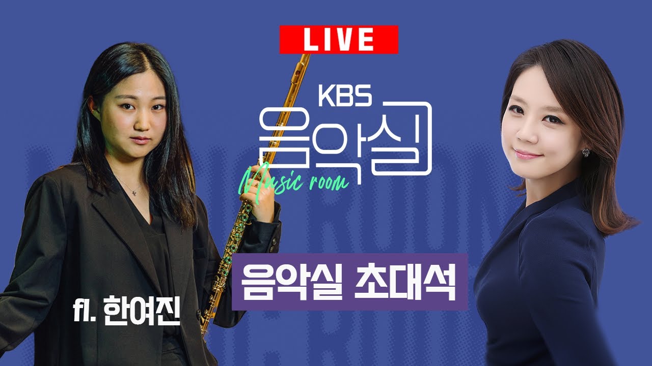 KBS 음악실 2025. 3. 19. (수) 음악실 초대석 - 플루티스트 한여진, 피아니스트 신효건