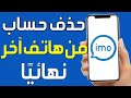 كيفية حذف حساب  من هاتف آخر طريقة إزالة حساب ايمو  من جهاز آخر نهائي ا شرح حذف حساب ايمو