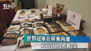 世界冠軍在屏東內埔MIT巧克力勇奪4金 