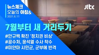 오늘의 뉴스체크✔ 7월부터 새 거리두기 체계 도입…영업제한 최소화 (2021.6.11 / JTBC 아침&)