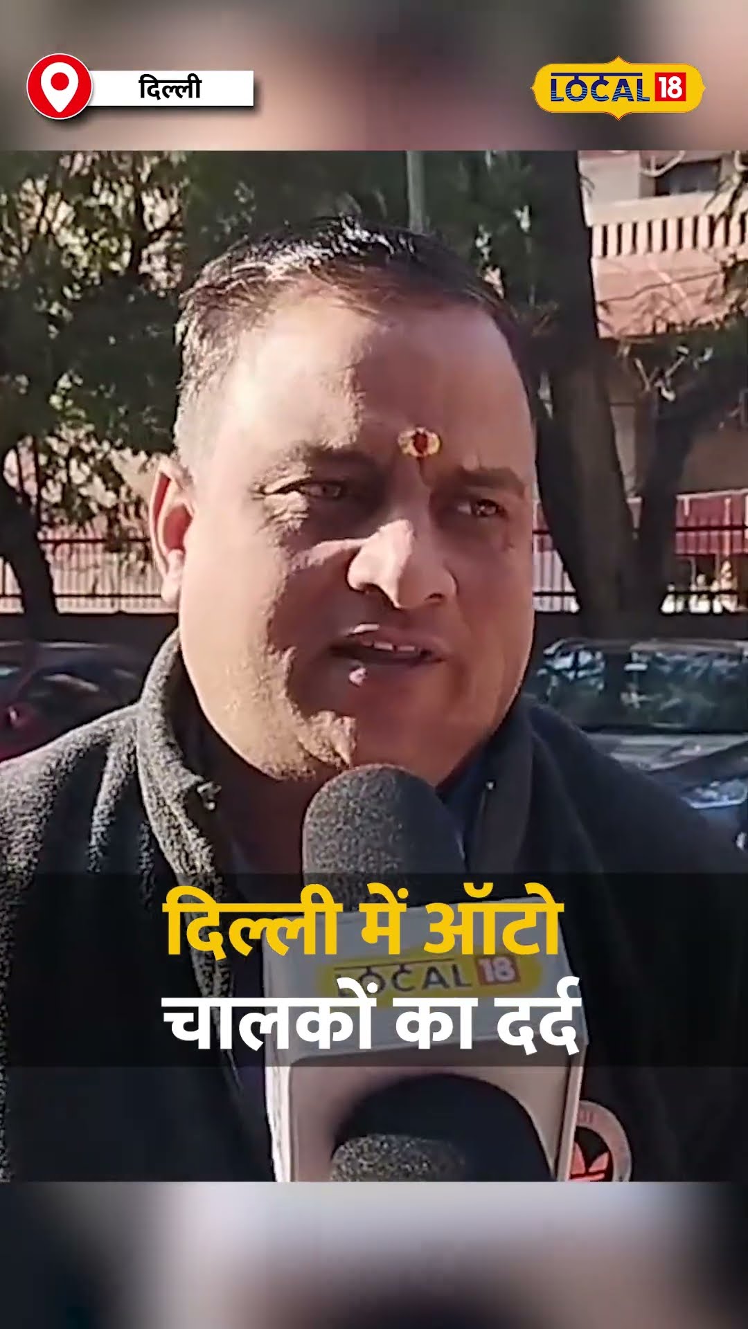 दिल्ली में ऑटो चालकों का दर्द, बीजेपी के वादों पर क्या है उनकी राय? #local18shorts