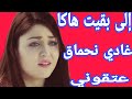 جملة وحدة خربقات ليا حياتي الزوجية عتقوني غادي نحماق جملة وحدة خربقات ليا حياتي الزوجية عتقوني غادي نحماق